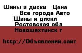 Шины и диски › Цена ­ 70 000 - Все города Авто » Шины и диски   . Ростовская обл.,Новошахтинск г.